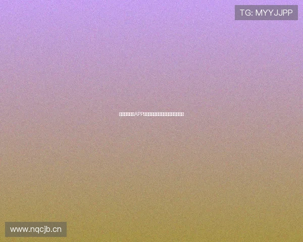 免费下载直播APP尽享高清流畅体验轻松连接全球好友